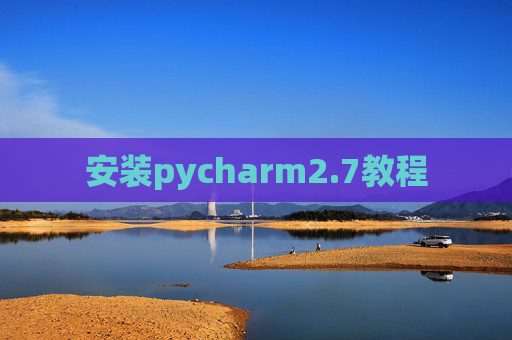 安装pycharm2.7教程 安装pycharm2.7教程